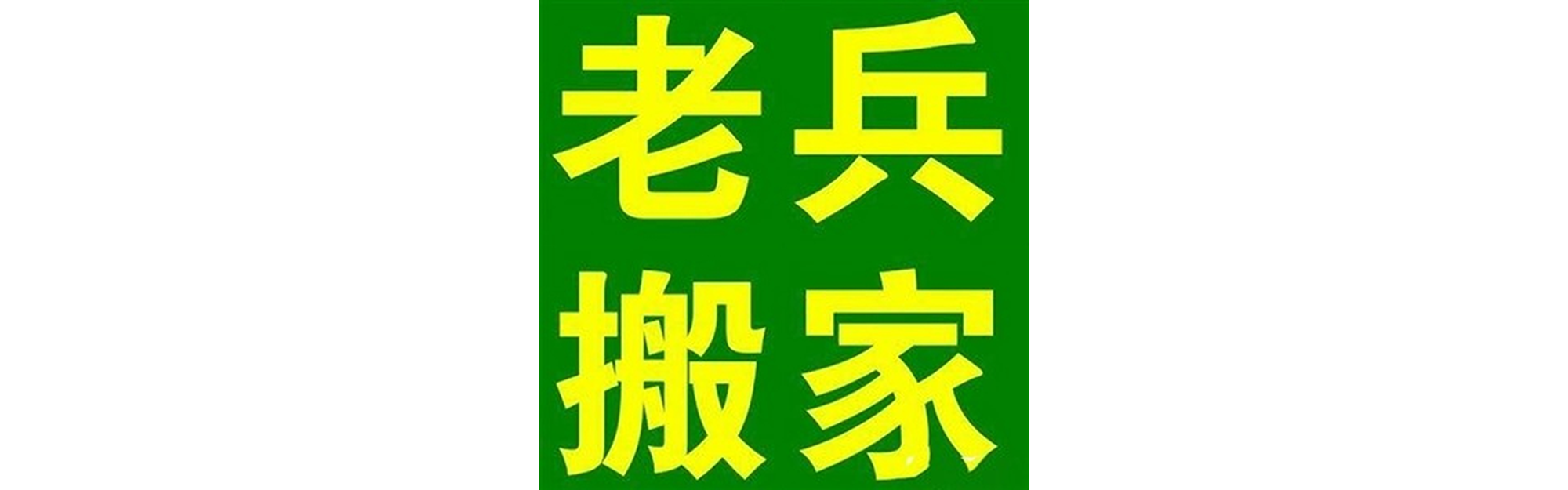 退伍老兵搬家旌阳站